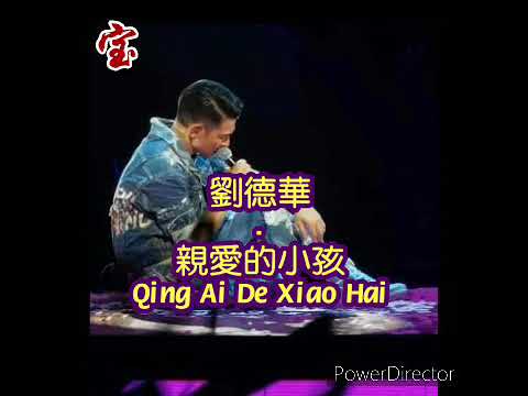 劉德華 - 親愛的小孩 (Qin Ai De Xiao Hai)