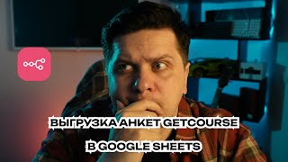 Интеграция GetCourse и Google Sheets. Автоматическая выгрузка анкет через N8N