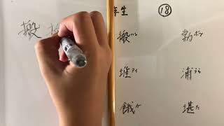 漢字書き順 中学二年生18