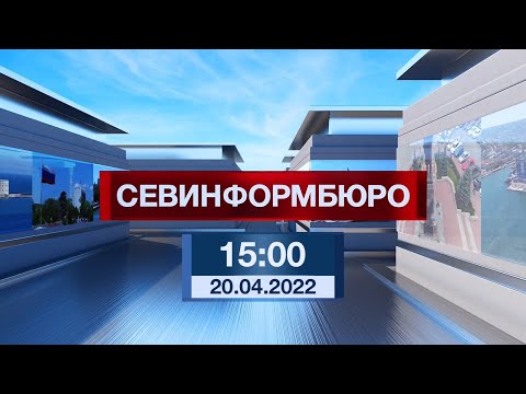 Новости Севастополя от «Севинформбюро». Выпуск от 20.04.2022 года (15:00)