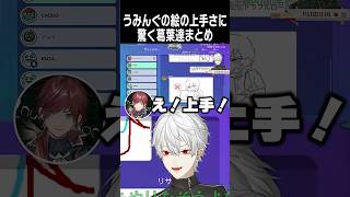 うみんぐの絵の上手さに驚く葛葉達まとめ