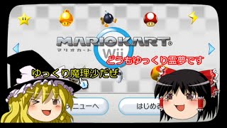 【ゆっくり実況】1  0  年  前  の  ゆ  っ  く  り  実  況【マリオカートwii】
