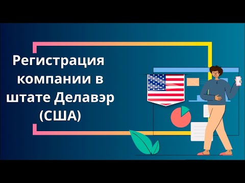 Регистрация компании в Делавэре (США)