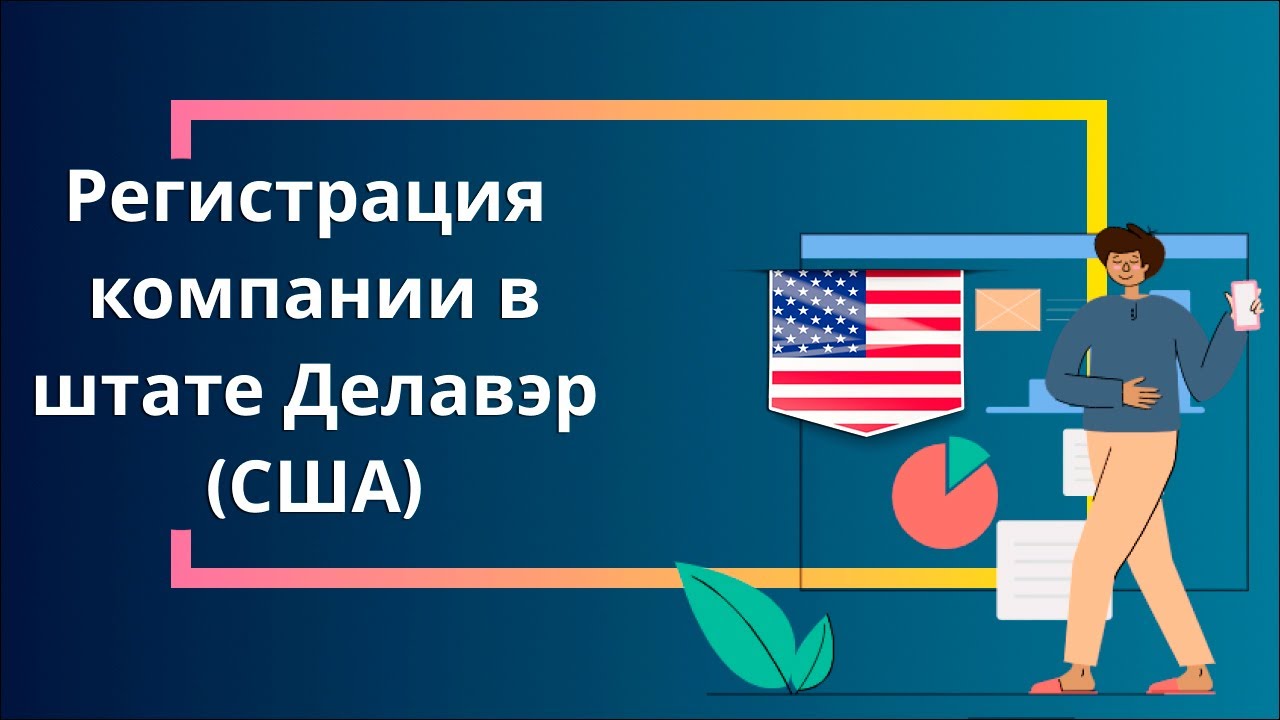 Регистрация компании в Делавэре (США)