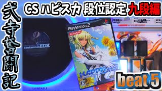 【beatmania IIDX】一生かけて両皆伝を目指す弐寺奮闘記 beat5【手元＆打鍵音あり実況】