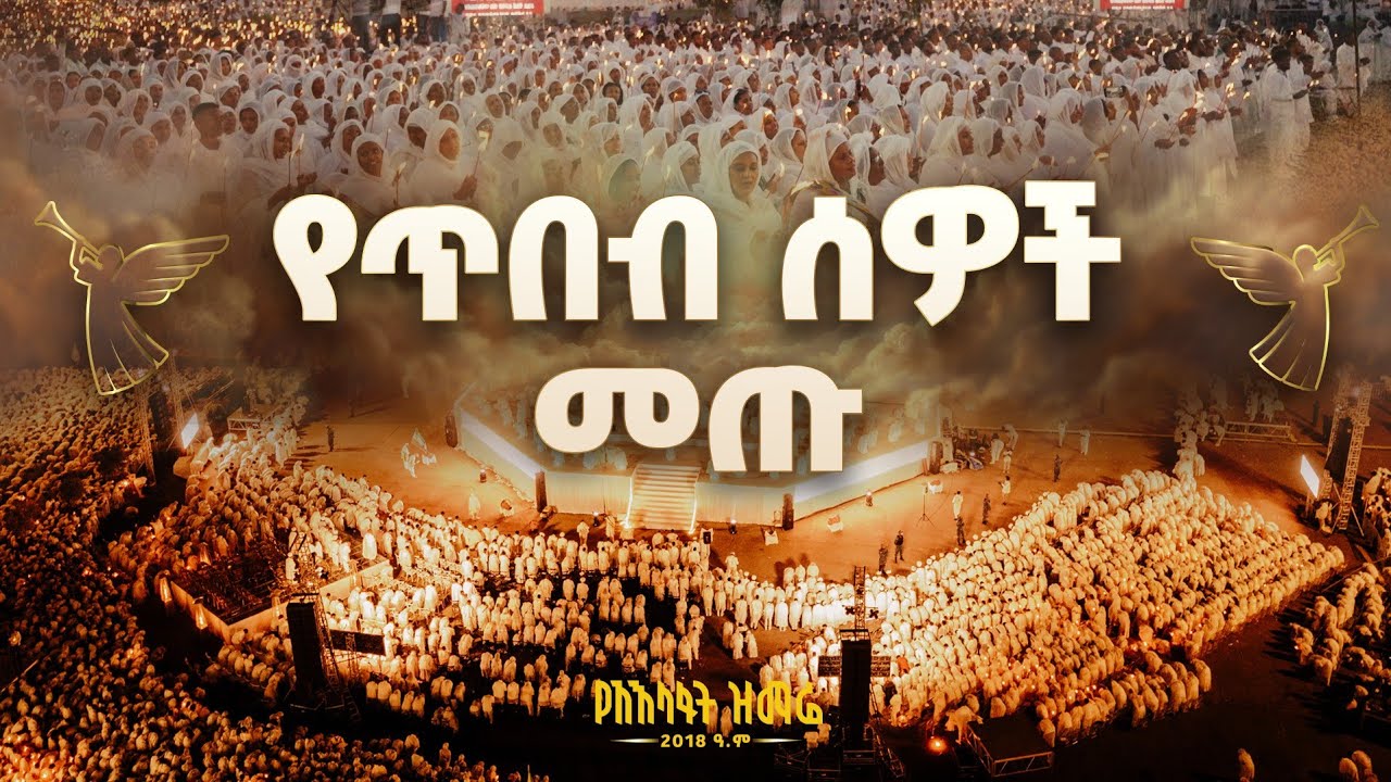 "የጥበብ ሰዎች መጡ " | መርጌታ ጸሐይ ብርሃኑ | 2018 የአእላፋት ዝማሬ በመስቀል አደባባይ  