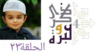 صورة كيف نقدم القرآن والسنة لأطفالنا؟ | ذكرى وعبرة ٤ | حلقة ٢٣ | فاضل سليمان