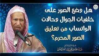 هل وضع الصور على خلفيات الجوال و حالات الواتس من تعليق الصور المحرم؟ | الشيخ عبدالله الغنيمان image