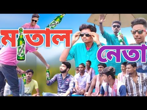 মাতাল নেতা দেবের Bong power কমেডি (Debi's Bong power comedy)