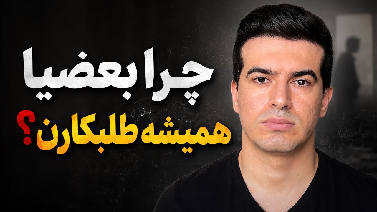 چرا بعضی‌ها محبتت رو وظیفه‌ حساب می‌کنن و هیچوقت تشکر نمیکنن؟!