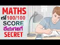 MATHS లో100 100 రావాలంటే 5 Secret Tips To Score Full Marks In Maths Maths Study 