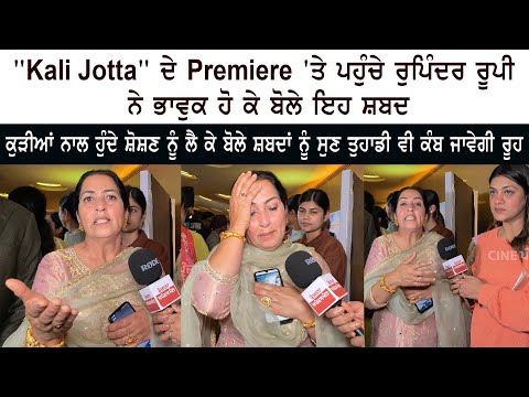 Punjabi Movie Kali Jotta Premiere - Actress Rupinder Rupi