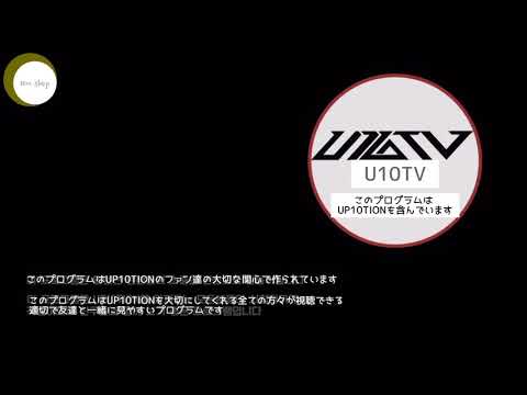 【UP10TION】U10TV ep 2 - 一級秘密アルバムジャケット撮影ビハインド【日本語字幕】
