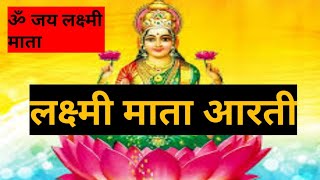 दीवाली special om jai laxmi mata !! Laxmi mata arti !! Mata laxmi arti !! ॐ जय लक्ष्मी माता