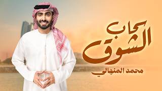 كلمات اغنية سحاب الشوق محمد المنهالي