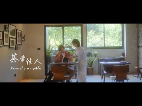 茶葉佳人｜農科院 花茶果肉香 微電影系列｜