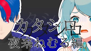 新クトゥルフ神話TRPG『カタシロ』PL：夜来ねむる