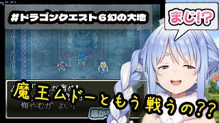 【ドラクエ６】魔王ムドーに敗れライフコッド村で目が覚める勇者ぺこーら　#兎田ぺこら #ぺこら切り抜き #ホロライブ #ドラクエ #hololive #切り抜き