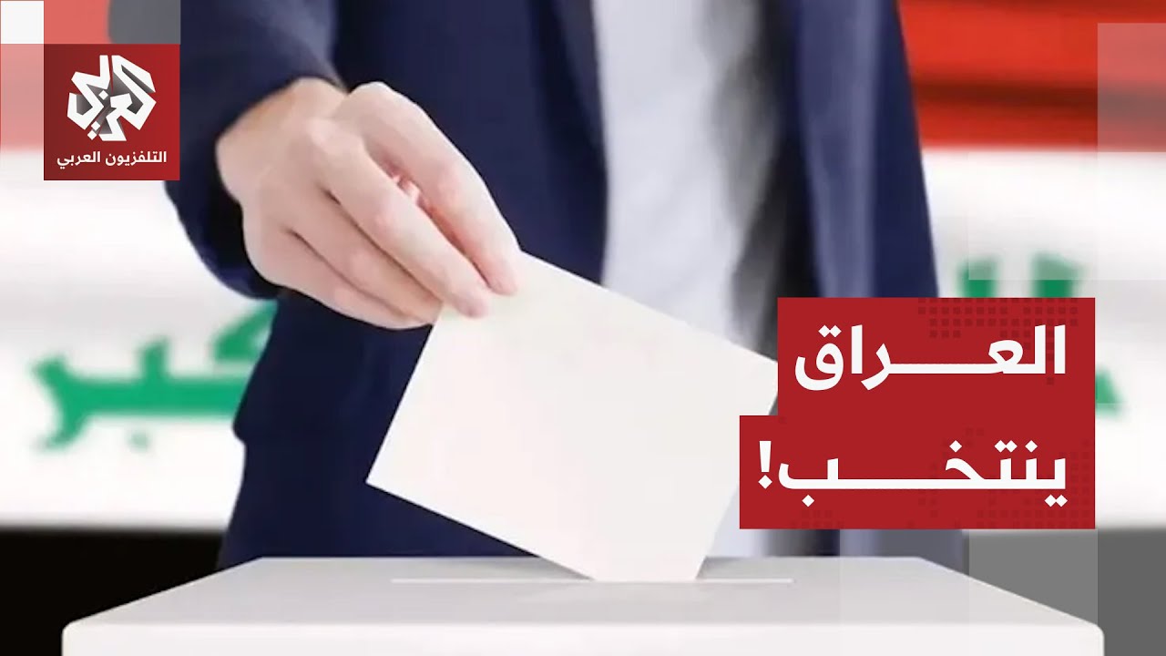 الساعات الأولى لفتح مراكز الاقتراع في العراق.. مراسلو التلفزيون العربي يرصدو