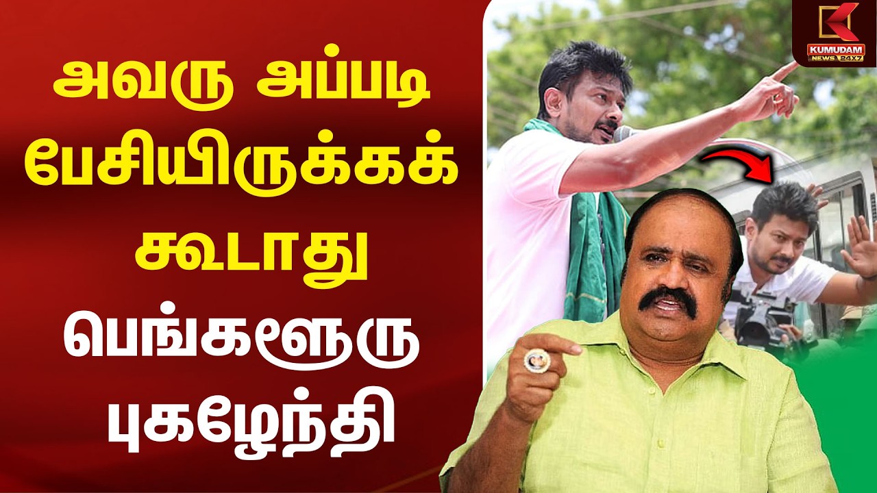 அவரு அப்படி பேசியிருக்கக் கூடாது! -Bengaluru Pugazhenthi | ADMK | Udhayanidhi Arrest | CM Vijay அவரு அப்படி பேசியிருக்கக் கூடாது! -Bengaluru Pugazhenthi | ADMK | Udhayanidhi Arrest | CM Vijay