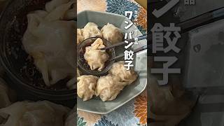 ボウルいらず🥟キャベツたっぷりフライパン餃子 #時短料理 #餃子レシピ #ワンパンレシピ #shorts