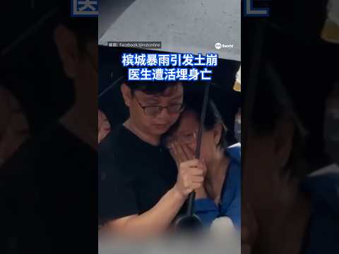 马国槟城连夜豪雨酿灾，一处民宅后方突发土崩，山泥冲破墙壁涌入厨房，将一名医生掩埋。搜救人员徒手挖泥近三小时才寻获遗体，死者妻子目睹遗体时失声痛哭。#8视界新闻网 #landslide #penang