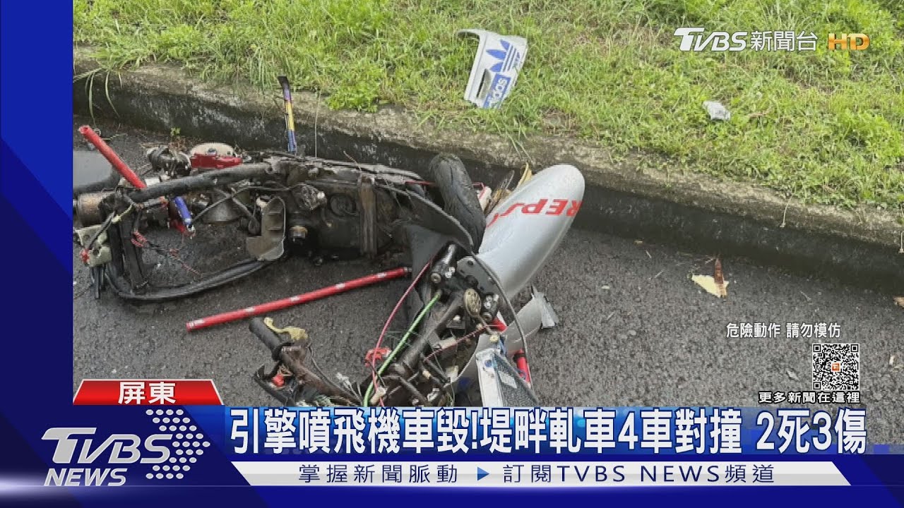 引擎噴飛機車毀!堤畔軋車4車對撞 2死3傷