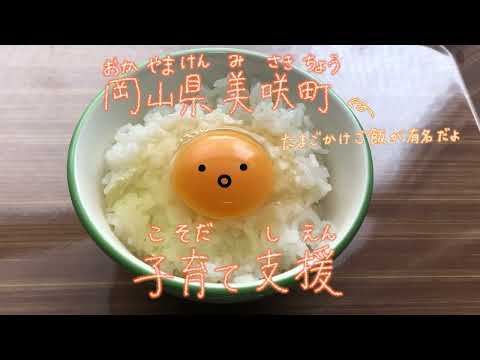 造形デザイン学科 ２０２４年度・卒業研究『美咲町子育て支援PR動画』
