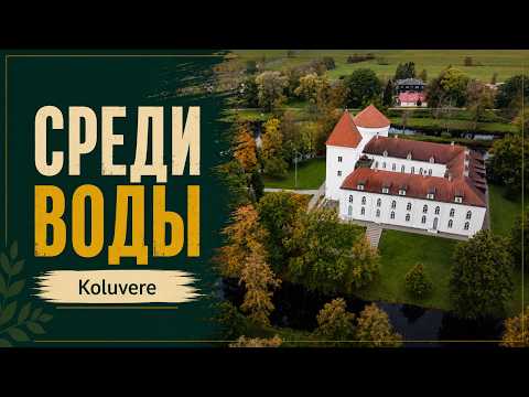 Замок Koluvere | Один из лучших сохранившихся замков Эстонии