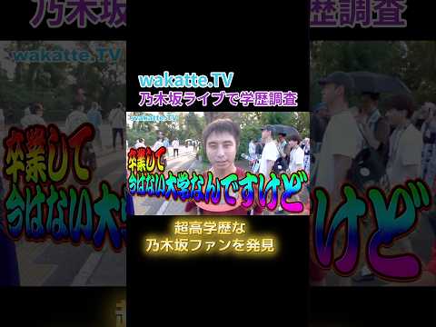 乃木坂ライブで学歴調査してたら高学歴発見【wakatte.TV 切り抜き】