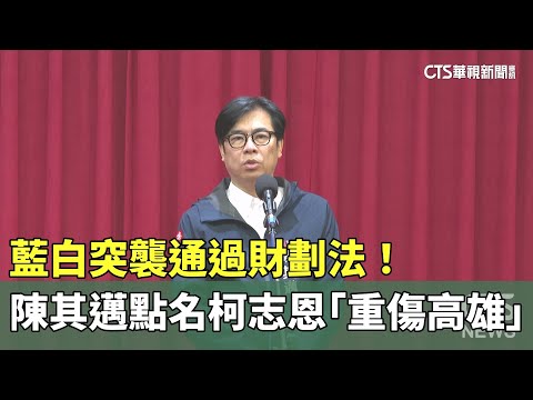 藍白突襲通過財劃法！　陳其邁點名柯志恩「重傷高雄」
