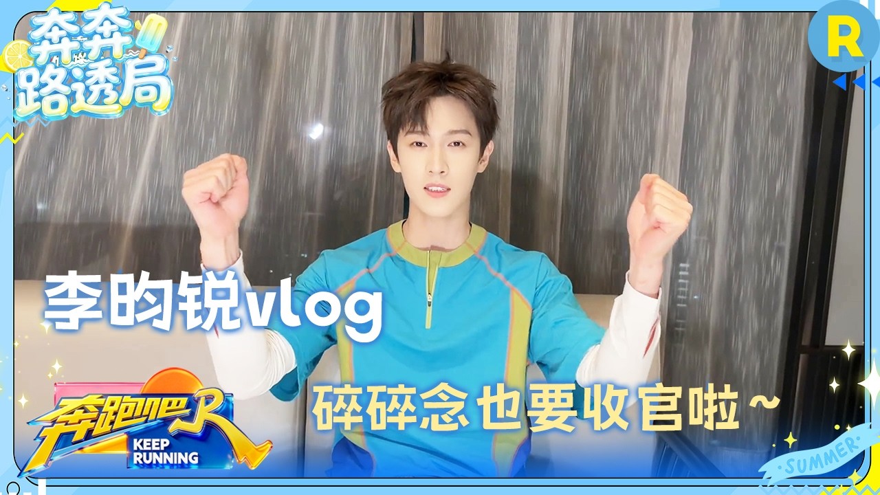 李昀锐vlog：来听听小林又复盘了什么好东西 收官大吉 万事皆宜！ #奔跑吧14 #李昀锐