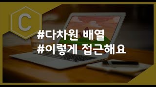 (나도코딩 C) 8-3 다차원 배열 접근