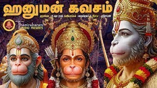 Download lagu 🔔 Hanuman Kavasam | Powerful Tamil Devotional Song for Protection | அஞ்சநேயர் பாடல் mp3 Download lagu 🔔 Hanuman Kavasam | Powerful Tamil Devotional Song for Protection | அஞ்சநேயர் பாடல் mp3