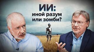 Может ли у ИИ появиться сознание? — Семихатов, Анохин