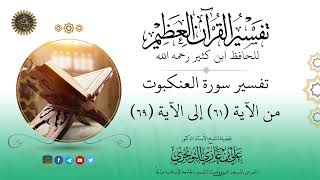 صورة 11 تفسير سورة العنكبوت | من الآية 61 إلى 69 |  تفسير ابن كثير