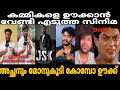 അച്ഛനും മോനും കോമ്പോ ഊക്ക് Janaki Vs State Of Kerala R