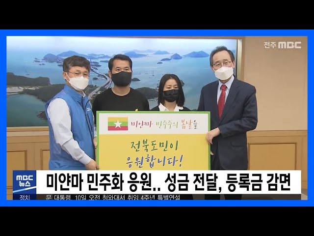 미얀마 민주화 응원, 성금 전달, 등록금 감면