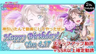 【２うんのスクフェス実況】曜ちゃん HAPPY BIRTHDAY!!　ステップアップ勧誘＋SSR以上確定勧誘