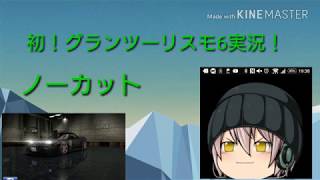 グランツーリスモ実況#1ランボルギーニで暴れまくった！「ガチで集中」字幕が少ないからつまんないかも