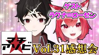 『今回はVTuber勢が多数参戦！？』徳島が誇る最強サブカルイベント【マチアソビ】Vol.31感想会！ ゲスト:ラグナ＝ローゼン