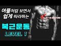 복근운동 레벨1 - 어플처럼 켜놓고 쉽게 따라하는 홈트레이닝 프로그램