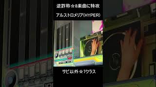 ビートマニア 逆詐称☆8に特攻