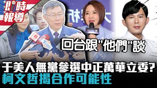 [討論] 柯文哲-團結一切可團結之力量!