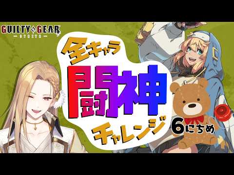 【雑談GGST】目指せ闘神!ブリジット編 Day06【Vtuber】