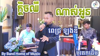 Korg PA700RD/PA3XLE/Korg D1/Cover ពេជ្រ ឡងឌី/By Home of Music/Official
