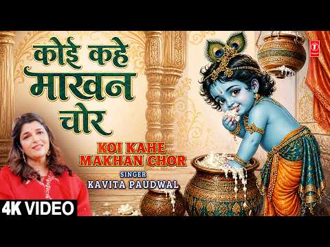 कोई कहे माखन चोर — watch video
