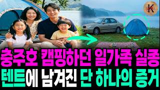 Download lagu Disappearance of a family camping at Lake Chungju in 2000, the only evidence left in the tent mp3