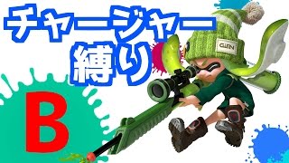【閲覧注意】チャージャー縛り - B案《スプラトゥーン-Splatoon実況動画》