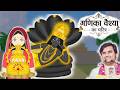 Thakur Ji Or Ganika Vashya Madhur Leela BhaktiPath Animation Indreshji